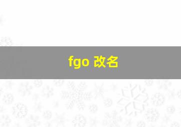 fgo 改名